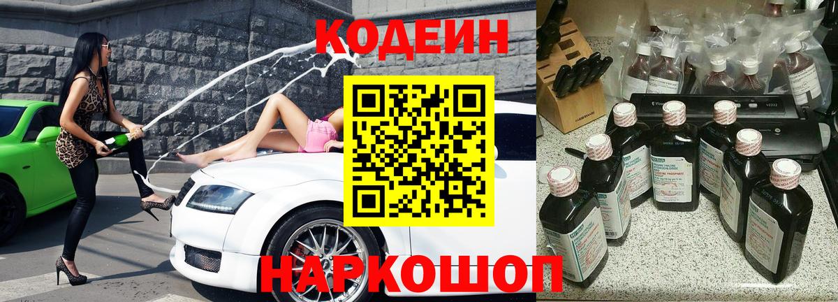 Кодеин Purple Drank  Codein Purple Drank  Вход с VPN  Феодосия 